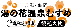 湯の花温泉むすめ